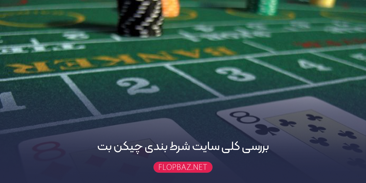 بررسی کلی سایت شرط بندی چیکن بت