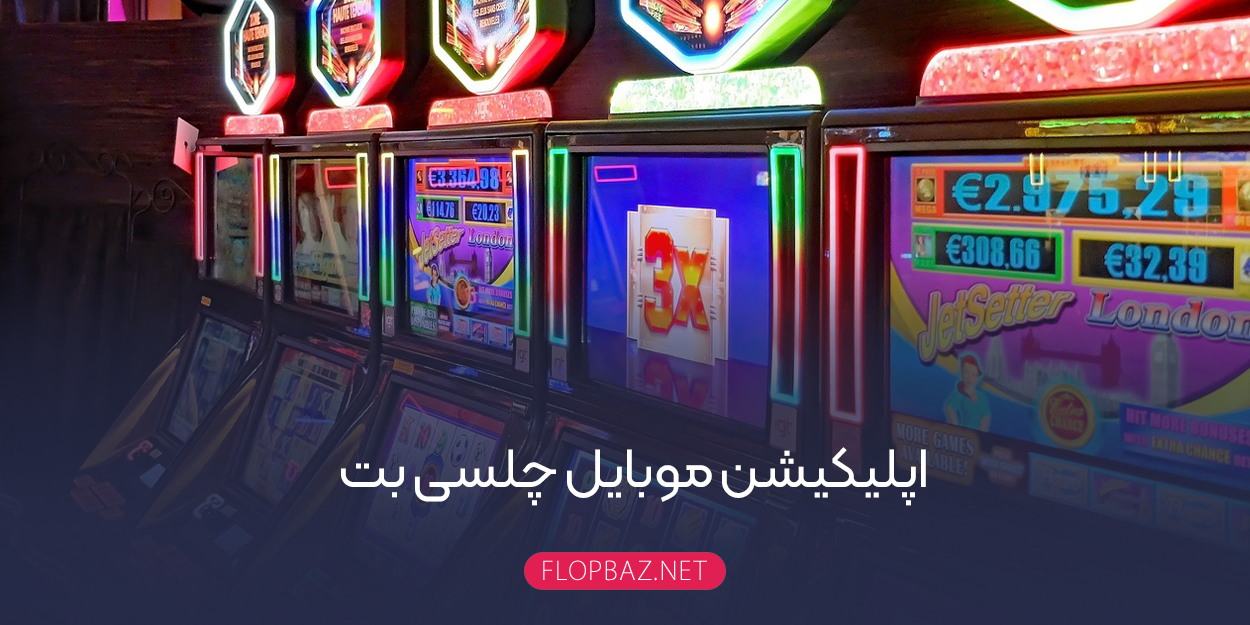 اپلیکیشن موبایل چلسی بت