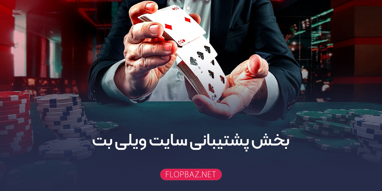 بخش پشتیبانی سایت ویلی بت