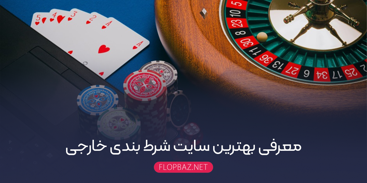 معرفی بهترین سایت شرط بندی خارجی