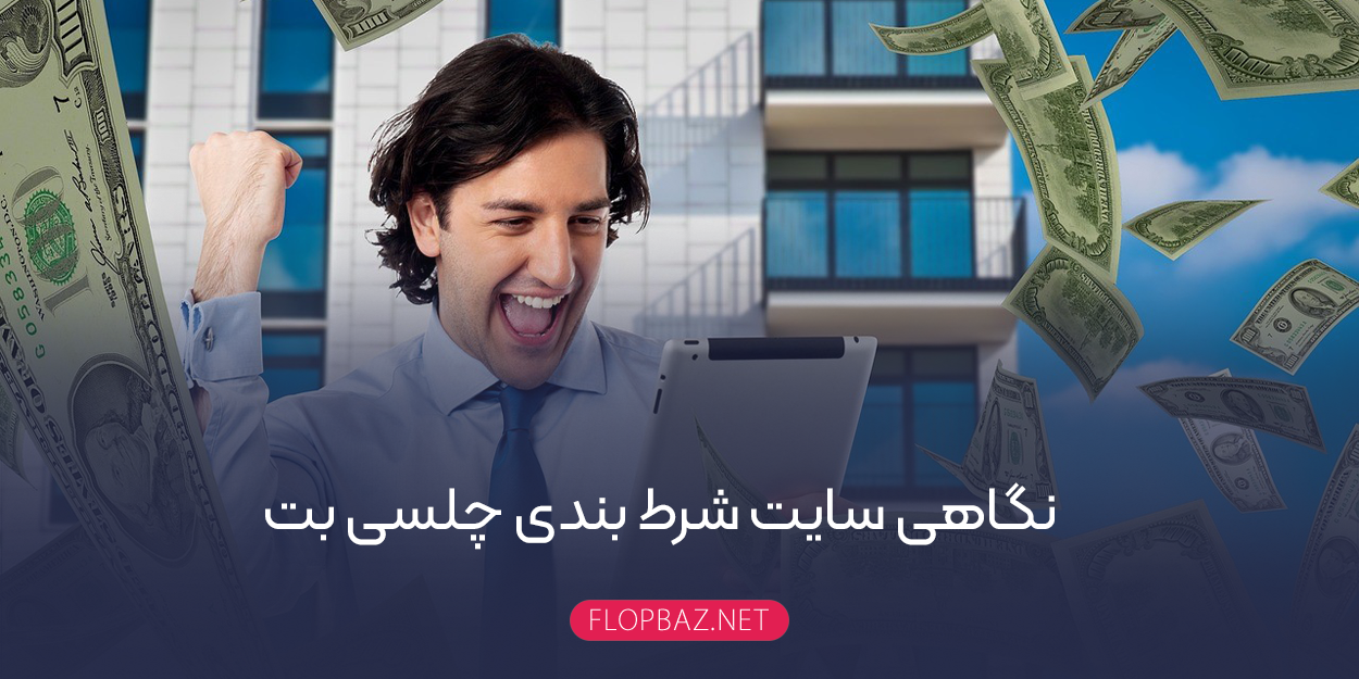 نگاهی سایت شرط بندی چلسی بت