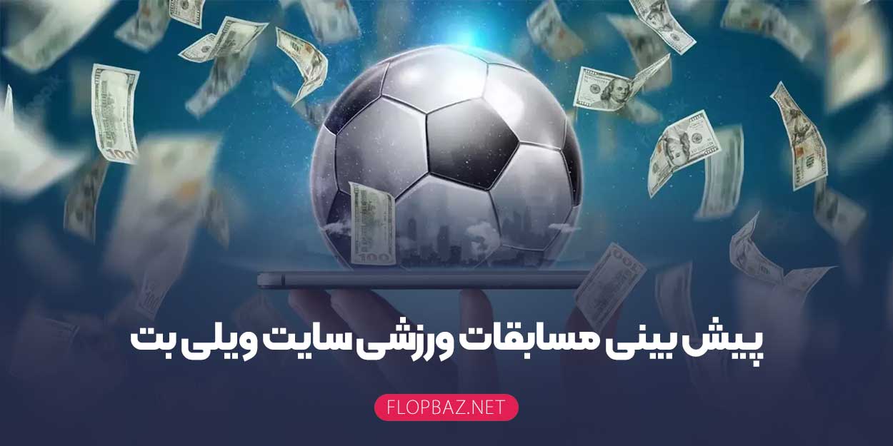 پیش بینی مسابقات ورزشی سایت ویلی بت