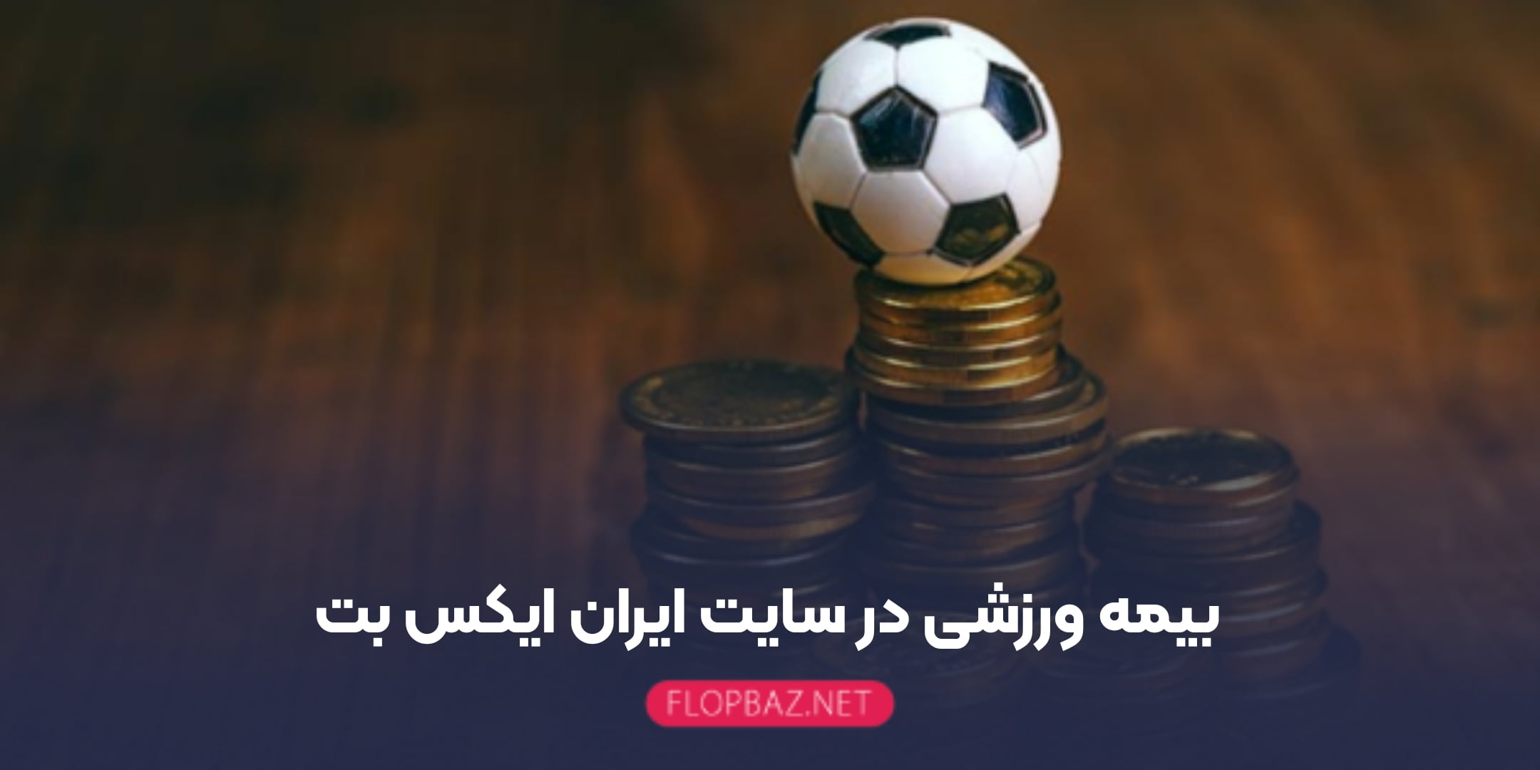 بیمه ورزشی در سایت ایران ایکس بت