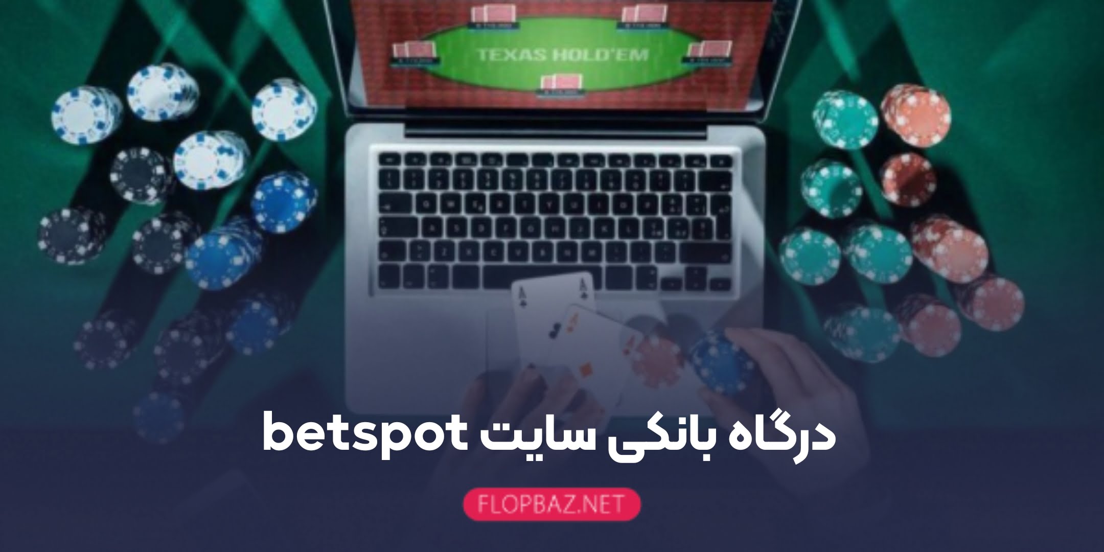 درگاه بانکی سایت betspot