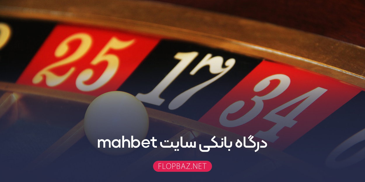 درگاه بانکی سایت mahbet