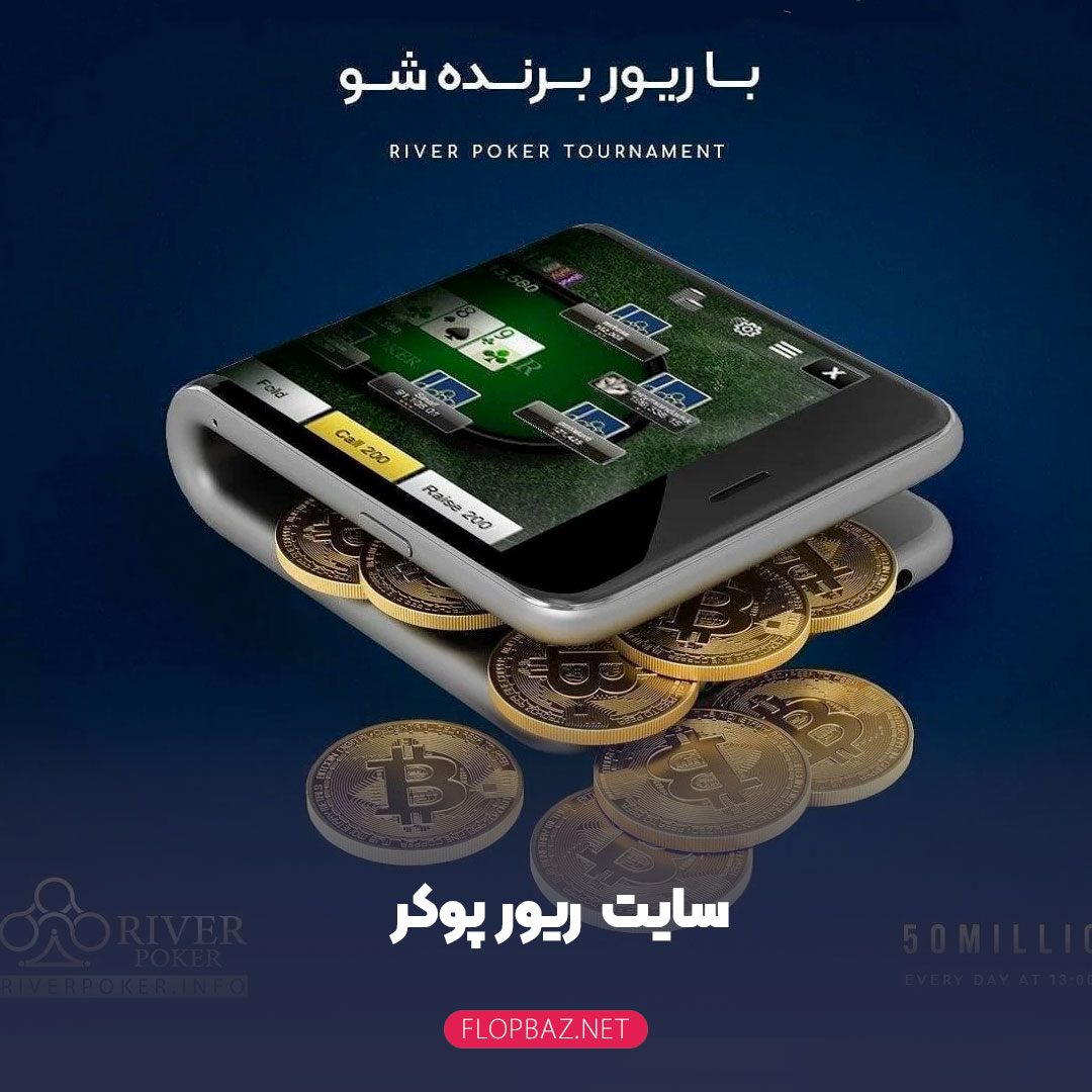سایت ریور پوکر