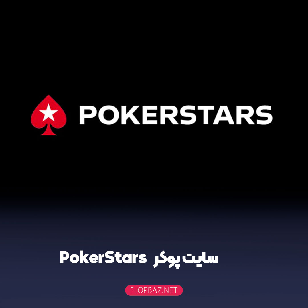 سایت پوکر pokerstars