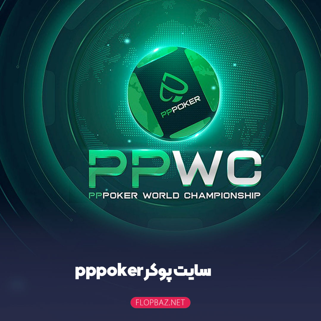 سایت پوکر pppoker