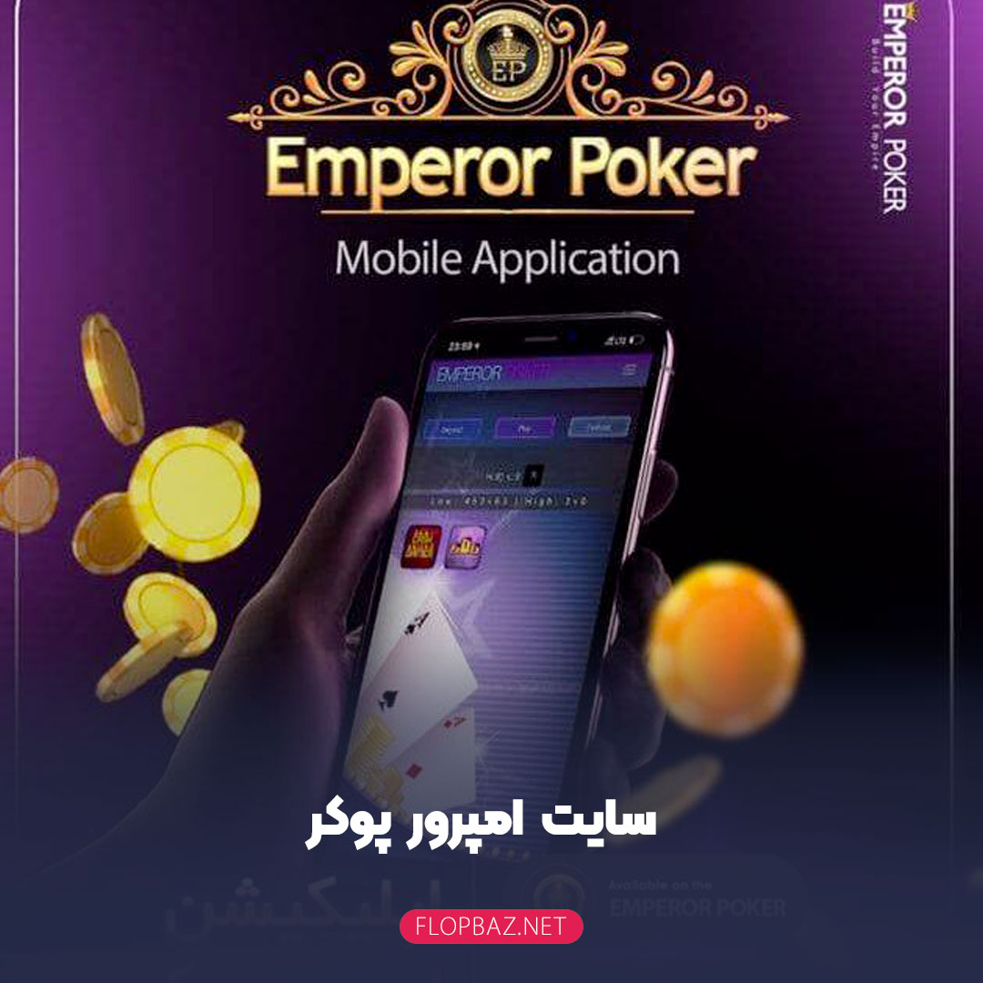 سایت پوکر امپرور