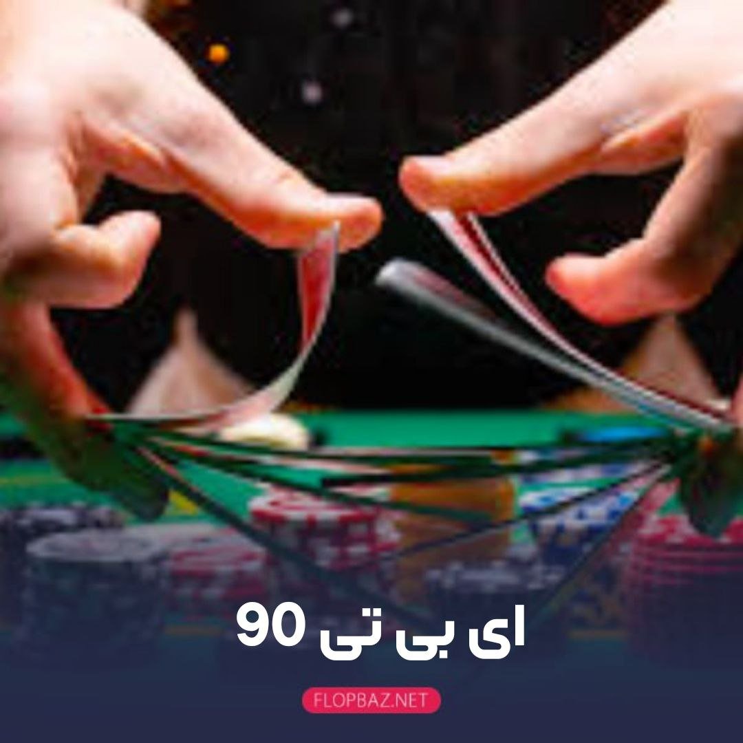 ای بی تی 90