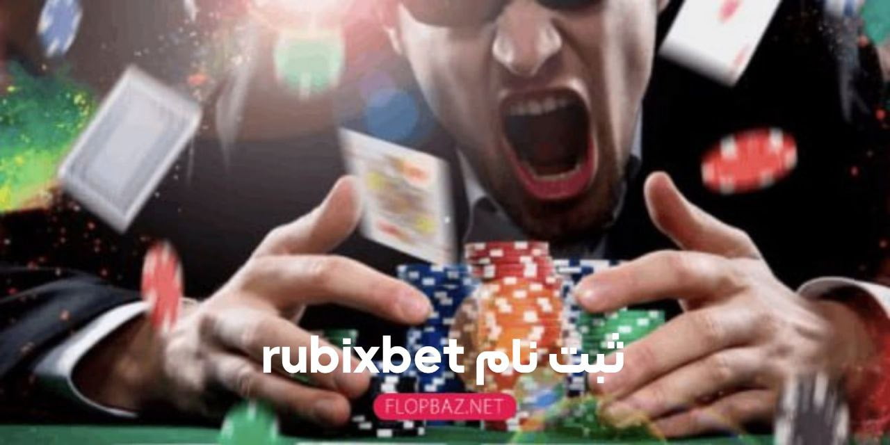 ثبت نام rubixbet