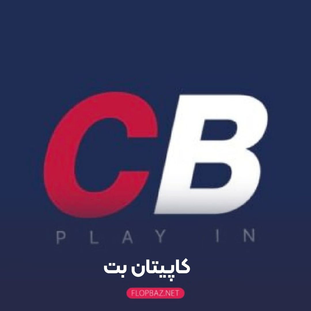 کاپیتان بت