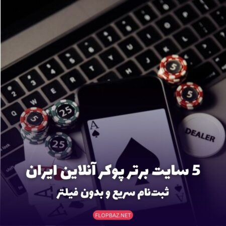 10 سایت پوکر آنلاین معتبر ایرانی و خارجی + لینک ثبت نام بدون فیلتر