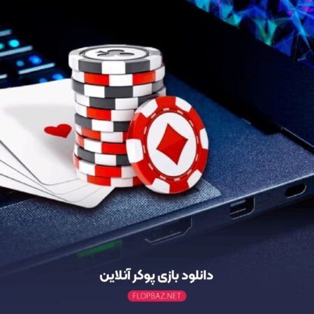 دانلود بازی پوکر آنلاین + 5 اپلیکیشن معتبر