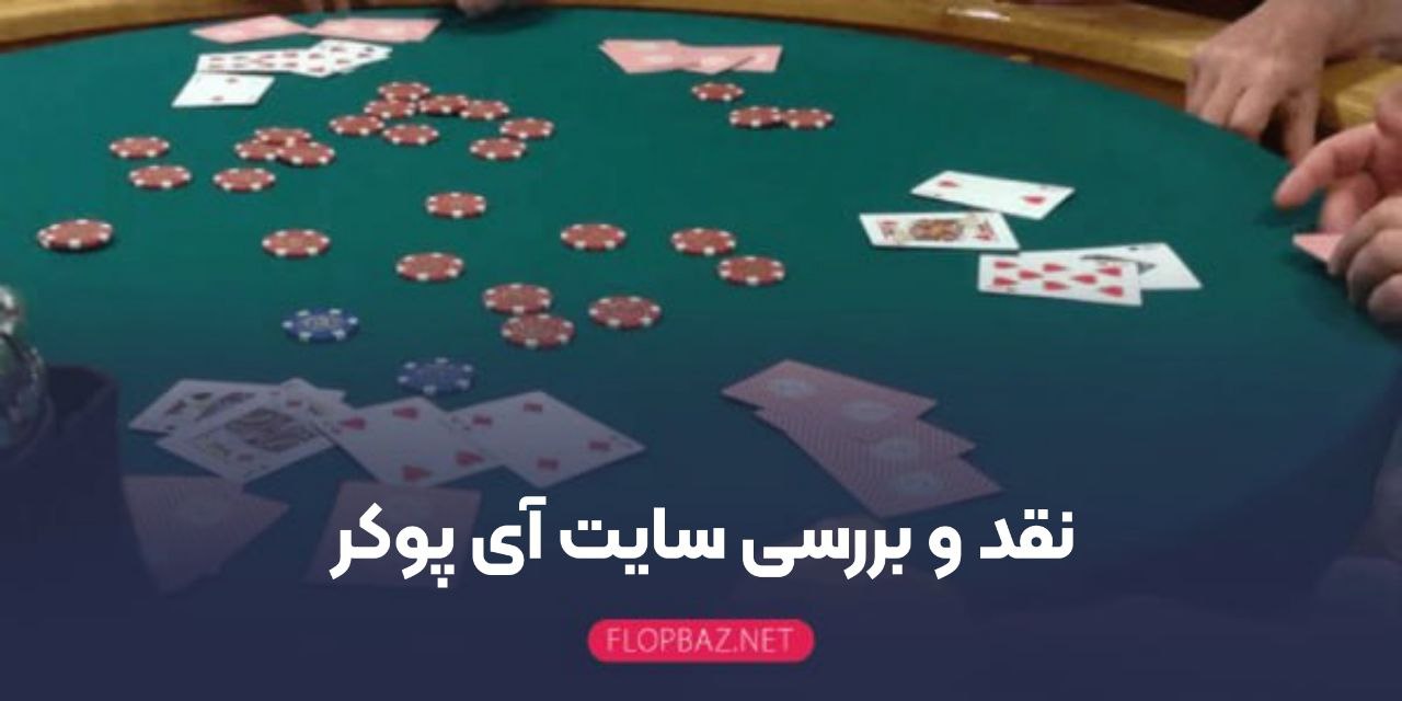 نقد و بررسی سایت آی پوکر