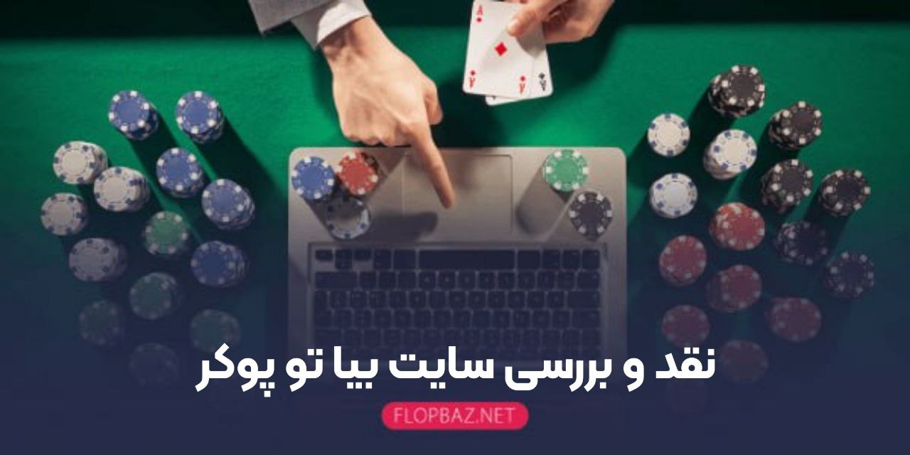 نقد و بررسی سایت بیا تو پوکر 