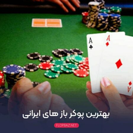 بهترین پوکر باز های ایرانی + معرفی 7 پوکر پلیر