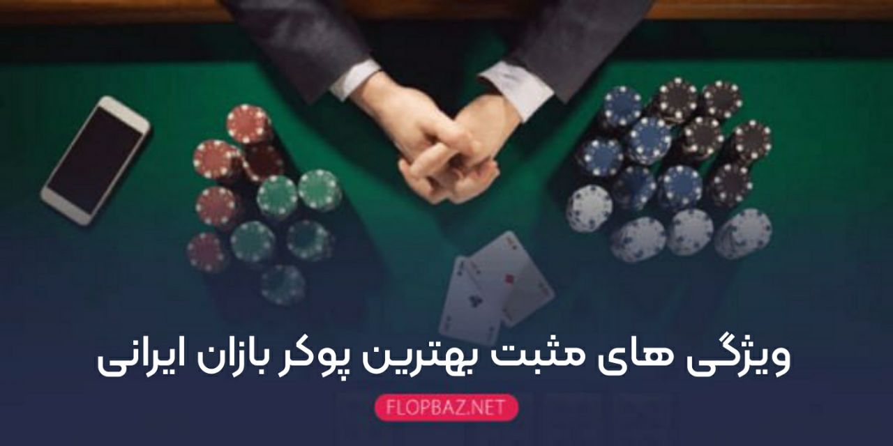 ویژگی های مثبت بهترین پوکر بازان ایرانی