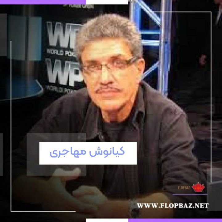 کیانوش مهاجری