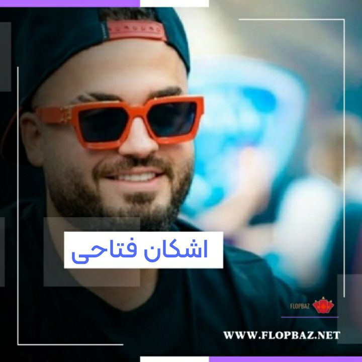 اشکان فتاحی (Ashkan Fattahi)