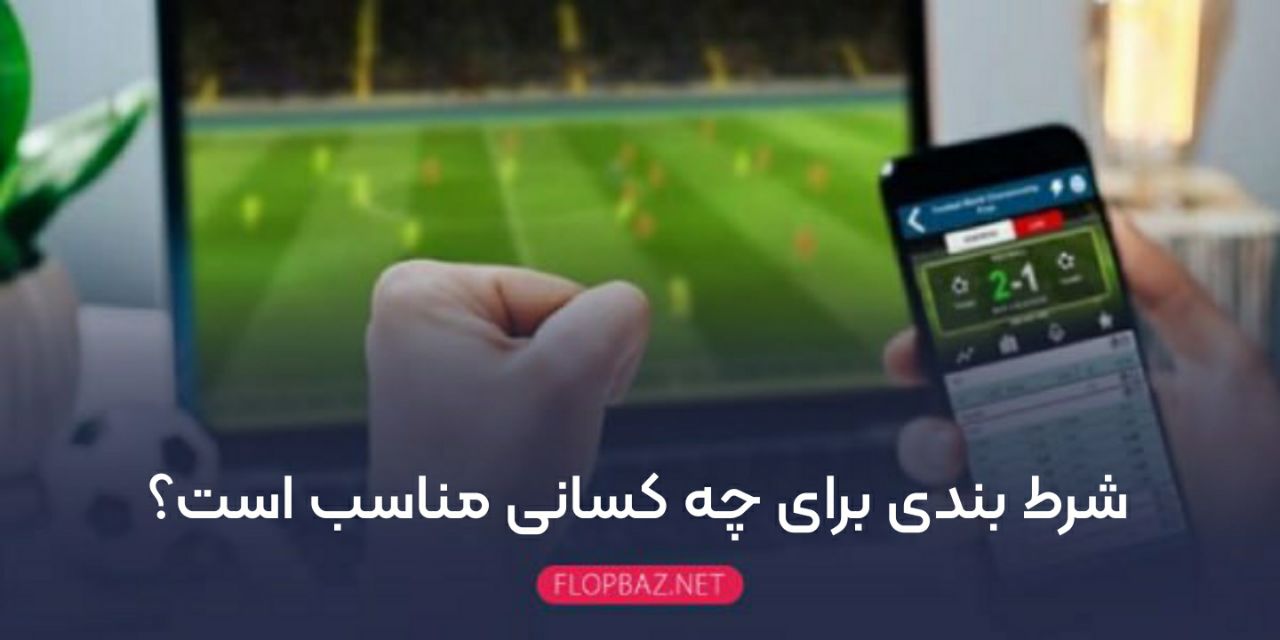 شرط ‌بندی برای چه کسانی مناسب است؟