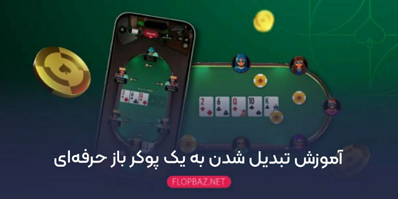 آموزش تبدیل شدن به یک پوکر باز حرفه‌ای