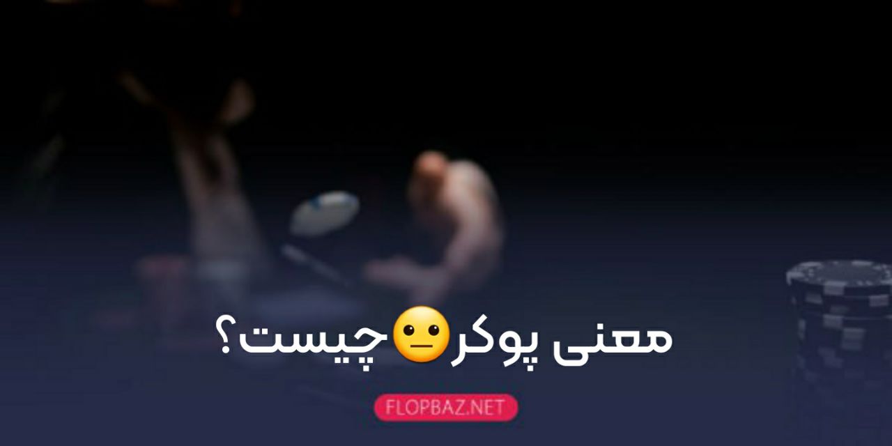 معنی پوکر😐چیست؟