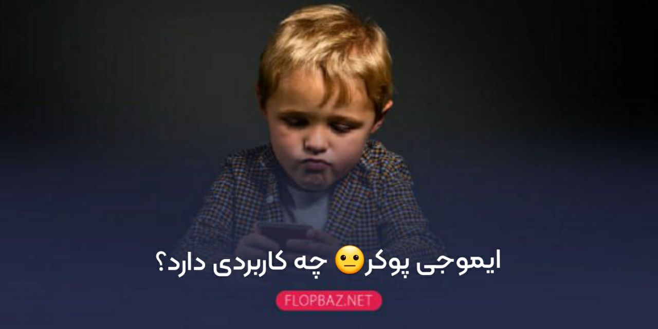 ایموجی پوکر😐 چه کاربردی دارد؟