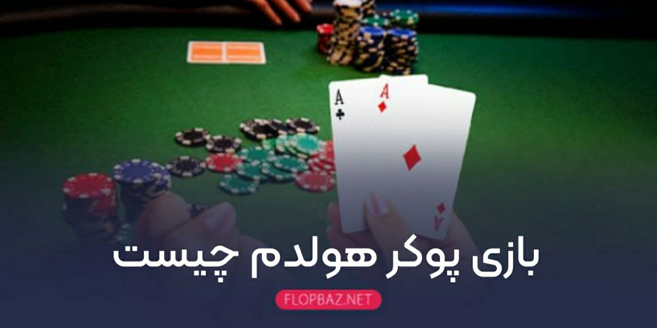 بازی پوکر هولدم چیست