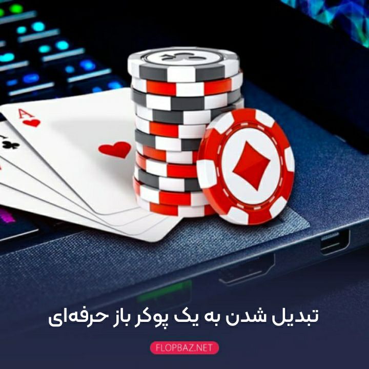 تبدیل شدن به یک پوکر باز حرفه‌ای