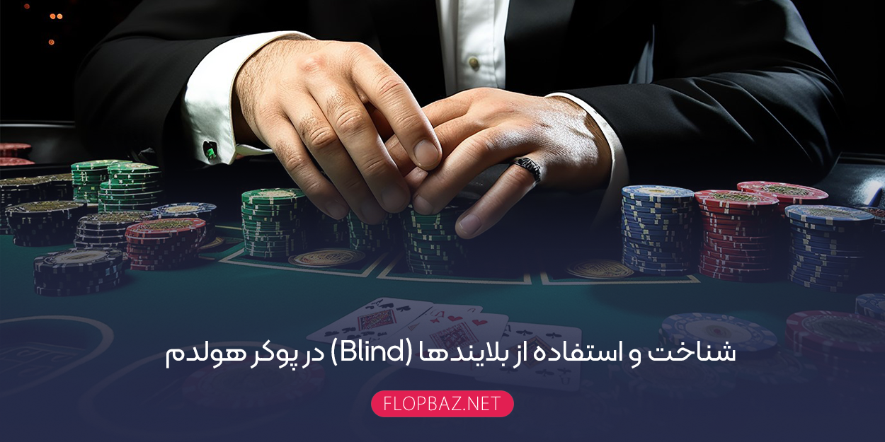 شناخت و استفاده از بلایندها (Blind) در پوکر هولدم