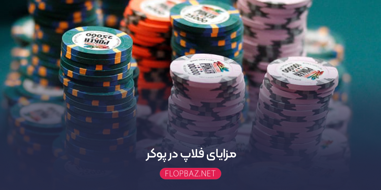 مزایای فلاپ در پوکر