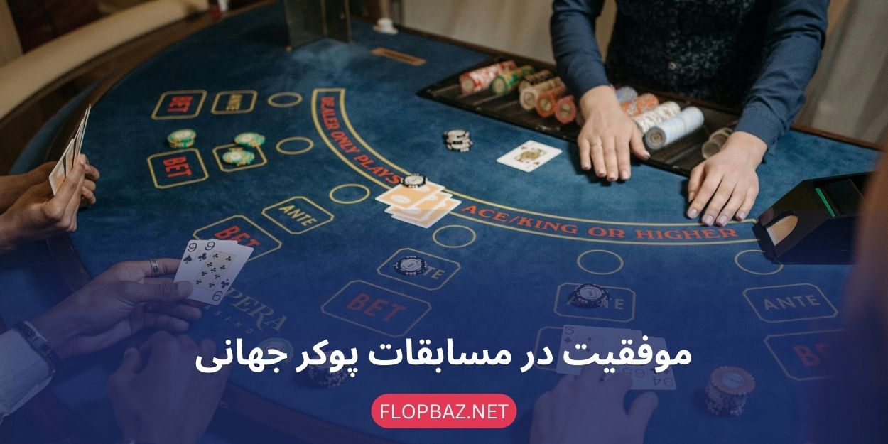 موفقیت در مسابقات پوکر جهانی