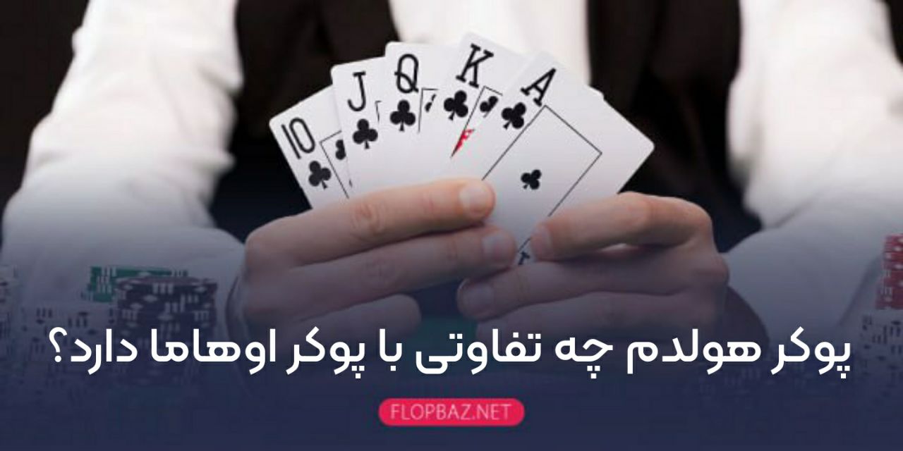 پوکر هولدم چه تفاوتی با پوکر اوهاما دارد؟