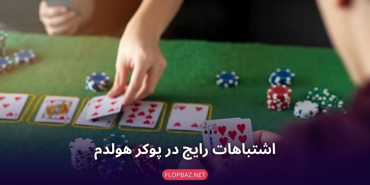 اشتباهات رایج در پوکر هولدم