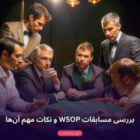 بررسی مسابقات WSOP و نکات مهم آن‌ها