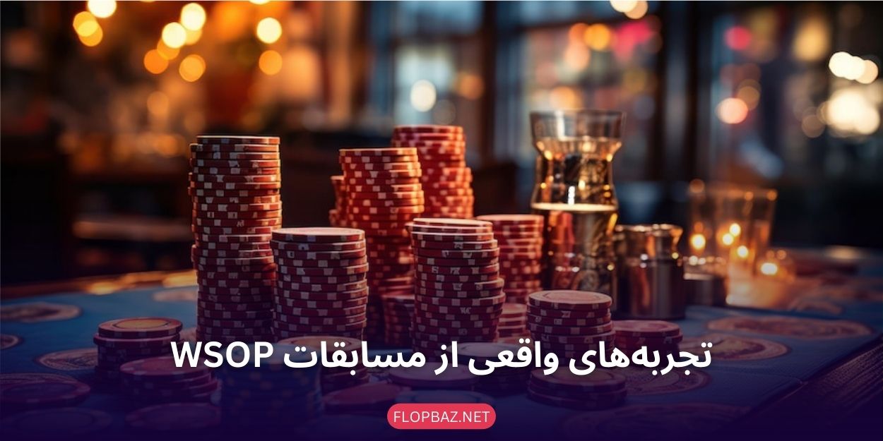 تجربه‌های واقعی از مسابقات WSOP