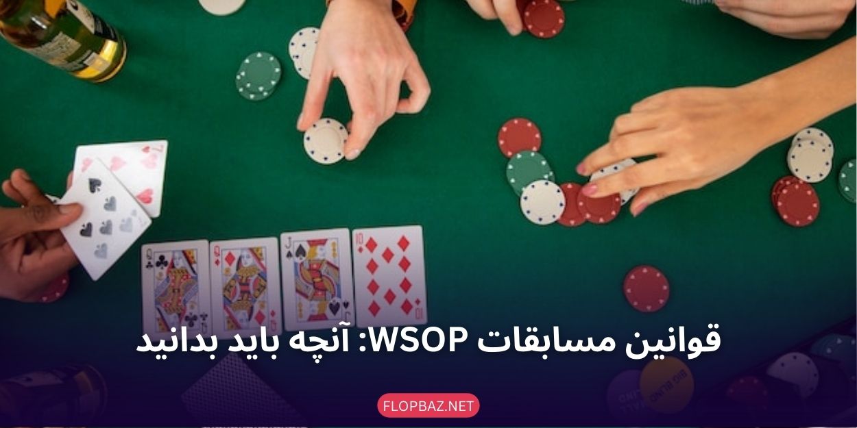 قوانین مسابقات WSOP: آنچه باید بدانید