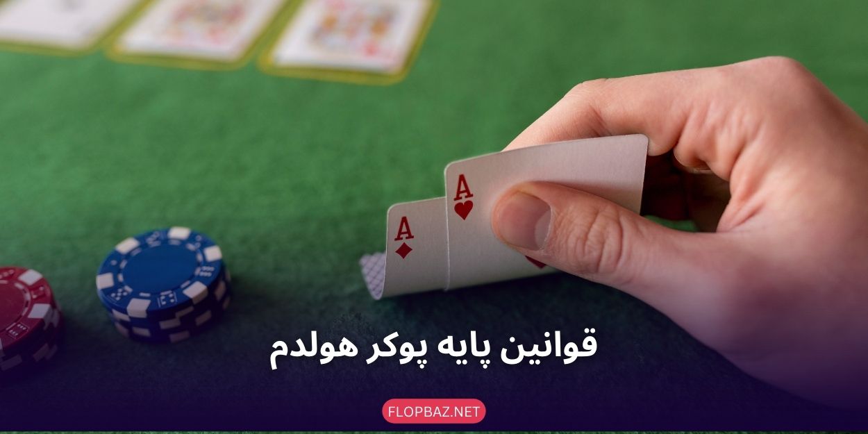 قوانین پایه پوکر هولدم