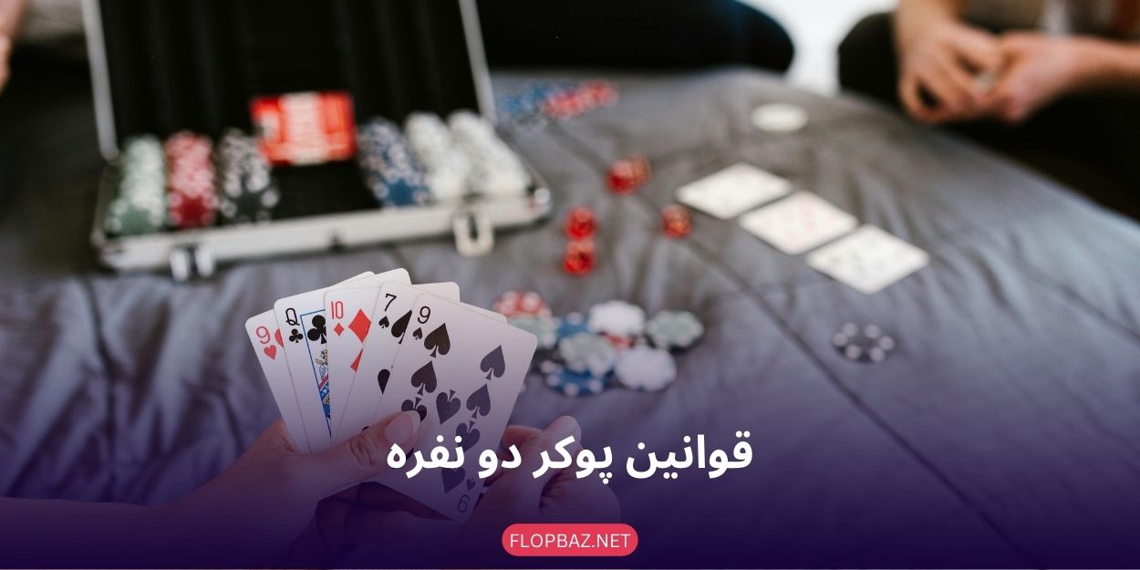 قوانین بازی پوکر دو نفره