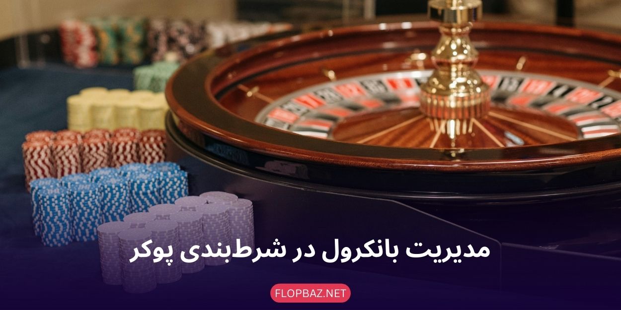 مدیریت بانکرول در شرط‌بندی پوکر