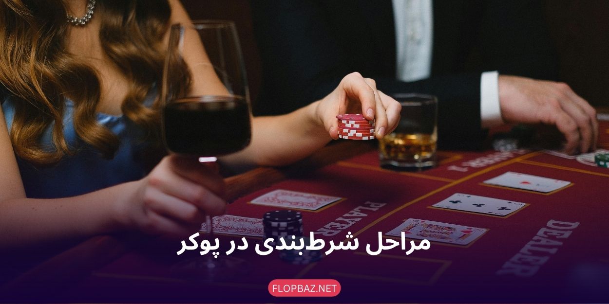 مراحل شرط‌بندی در پوکر