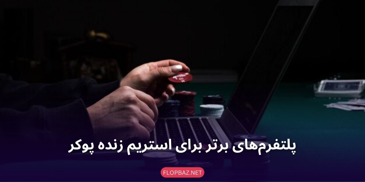 پلتفرم‌های برتر برای استریم زنده پوکر: کجا باید ببینید؟