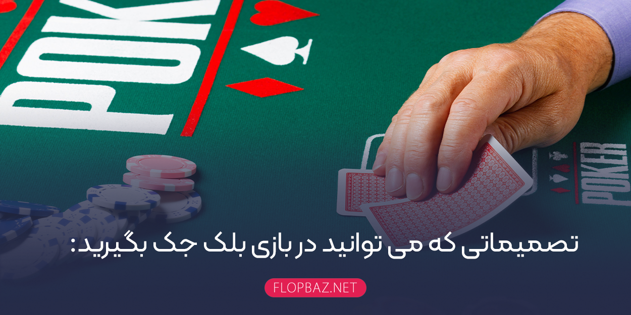 تصمیماتی که می توانید در بازی بلک جک بگیرید: