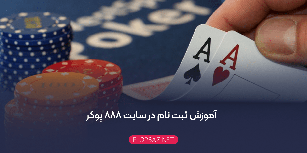 آموزش ثبت نام در سایت 888 پوکر