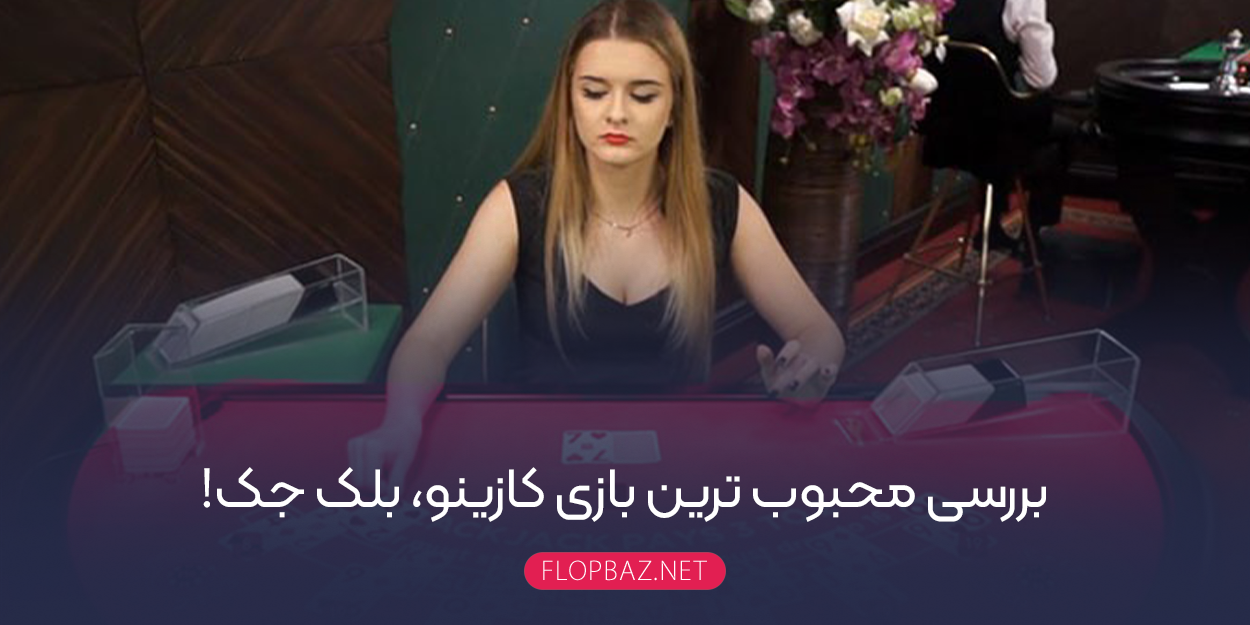 بررسی محبوب ترین بازی کازینو، بلک جک!