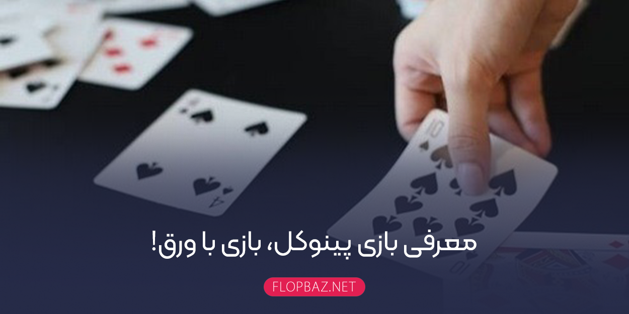 معرفی بازی پینوکل، بازی با ورق!