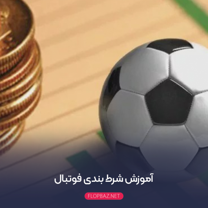 آموزش شرط بندی فوتبال