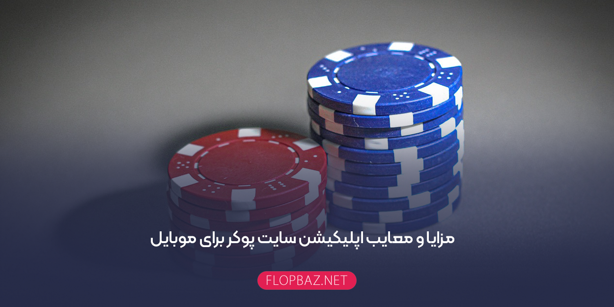 مزایا و معایب اپلیکیشن سایت پوکر برای موبایل