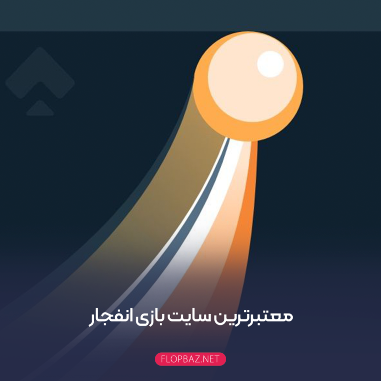 معتبرترین سایت بازی انفجار